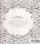 باغ اسرارآمیز(جستجوی گنجینه ی جوهری و کتاب رنگ آمیزی)